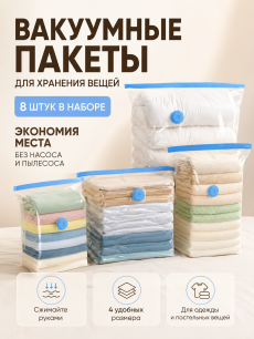 Новинка: вакуумные пакеты для хранения вещей 8 штук RUXOR