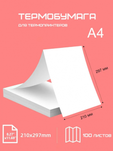 Термобумага А4 для термопринтера Kokette со скидкой