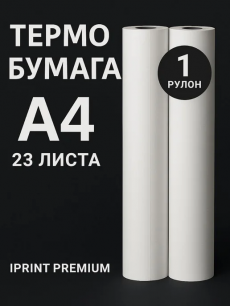 Термобумага в рулоне А4 для термопринтера Kokette со скидкой