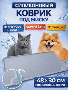 Новинка: коврик под миску для кошек и собак серый силиконовый 48х30см RUXOR